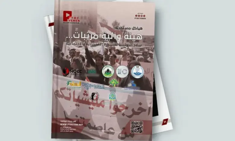مركز PTOC Yemen يكشف هياكل حوثية مستحدثة للسيطرة الاقتصادية والاجتماعية