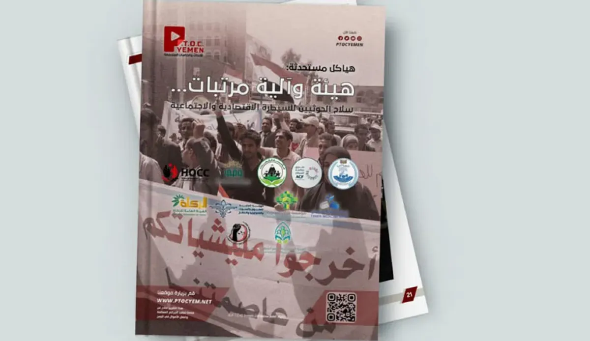 مركز PTOC Yemen يكشف هياكل حوثية مستحدثة للسيطرة الاقتصادية والاجتماعية