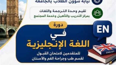 مركز التدريب والتأهيل وخدمة المجتمع بجامعة المهرة يعلن عن إقامة دورة في اللغة الإنجليزية استعداداً لامتحان القبول بقسم طب الأسنان