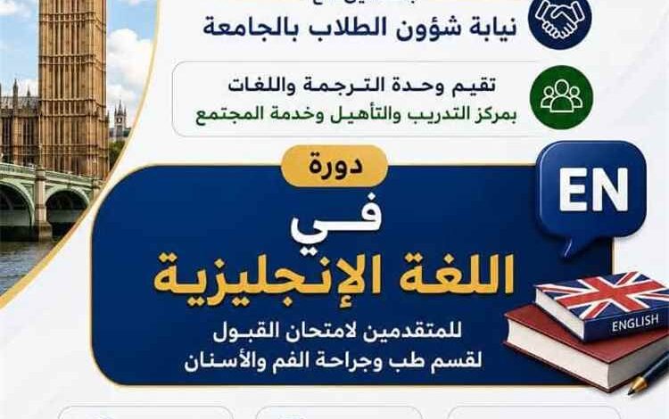 مركز التدريب والتأهيل وخدمة المجتمع بجامعة المهرة يعلن عن إقامة دورة في اللغة الإنجليزية استعداداً لامتحان القبول بقسم طب الأسنان