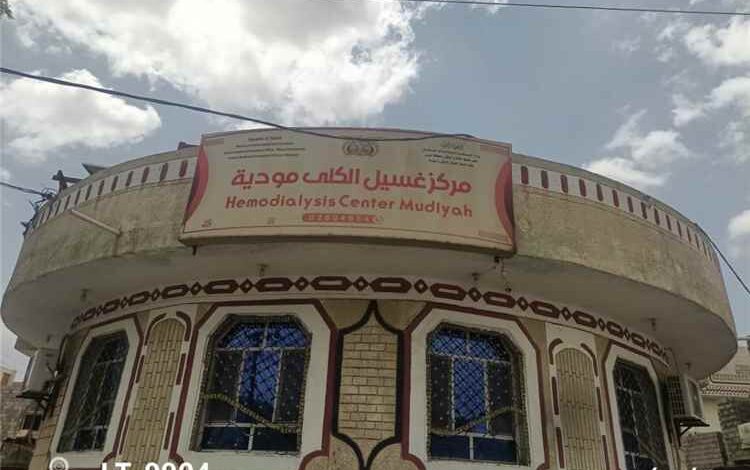 مركز غسيل الكلى بمودية خدمة تنتظر الدعم