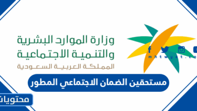 مستحقين الضمان الاجتماعي المطور