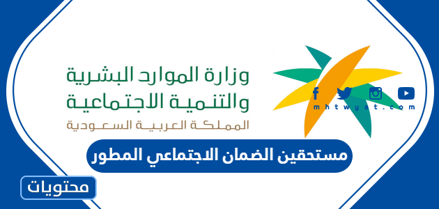 مستحقين الضمان الاجتماعي المطور