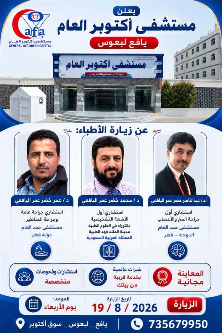 مستشفى أكتوبر العام بيافع لبعوس يستضيف عدداً من الأطباء الاستشاريين الأربعاء القادم