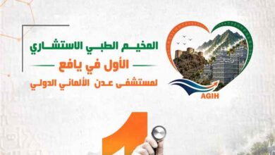 مستشفى عدن الألماني الدولي يعلن عن مخيمه الطبي الاستشاري الأول في يافع - لبعوس