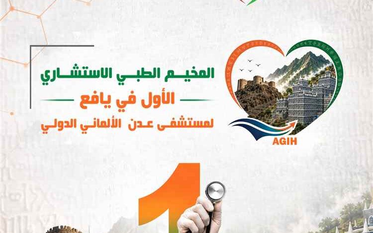مستشفى عدن الألماني الدولي يعلن عن مخيمه الطبي الاستشاري الأول في يافع - لبعوس