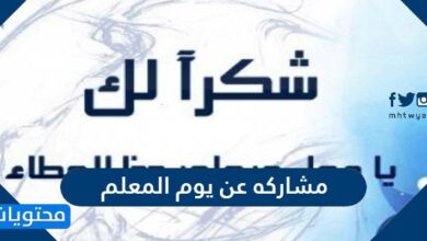مشاركه عن يوم المعلم
