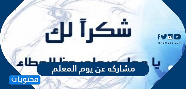 مشاركه عن يوم المعلم