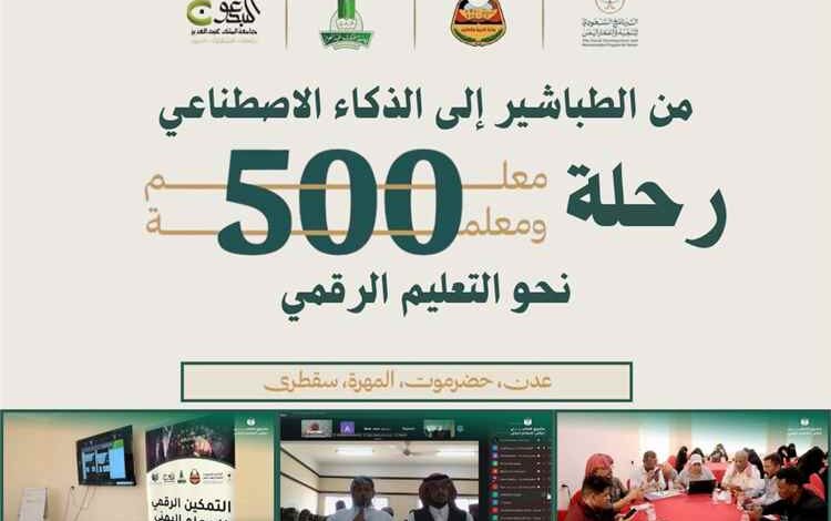 مشروع التمكين الرقمي للمعلم اليمني.. من الطباشير إلى الذكاء الاصطناعي رحلة (530) معلماً يمنياً نحو التعليم الرقمي