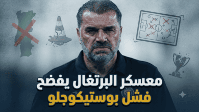 معسكر البرتغال فضح فشل بوستيكوجلو مع النصر