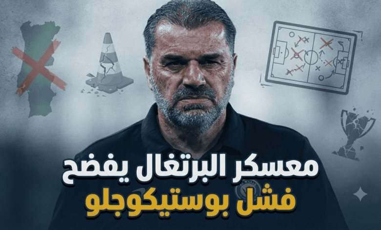 معسكر البرتغال فضح فشل بوستيكوجلو مع النصر