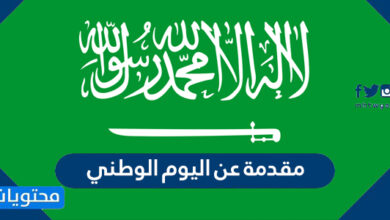 مقدمة عن اليوم الوطني