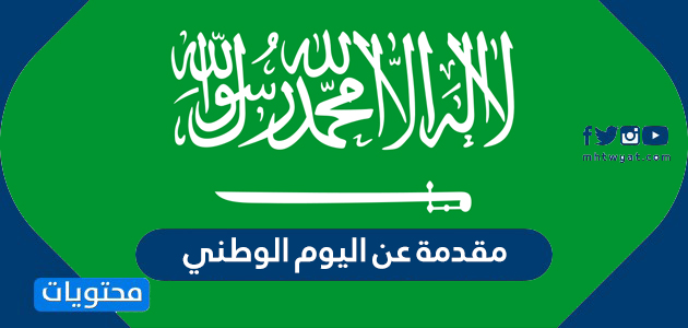 مقدمة عن اليوم الوطني