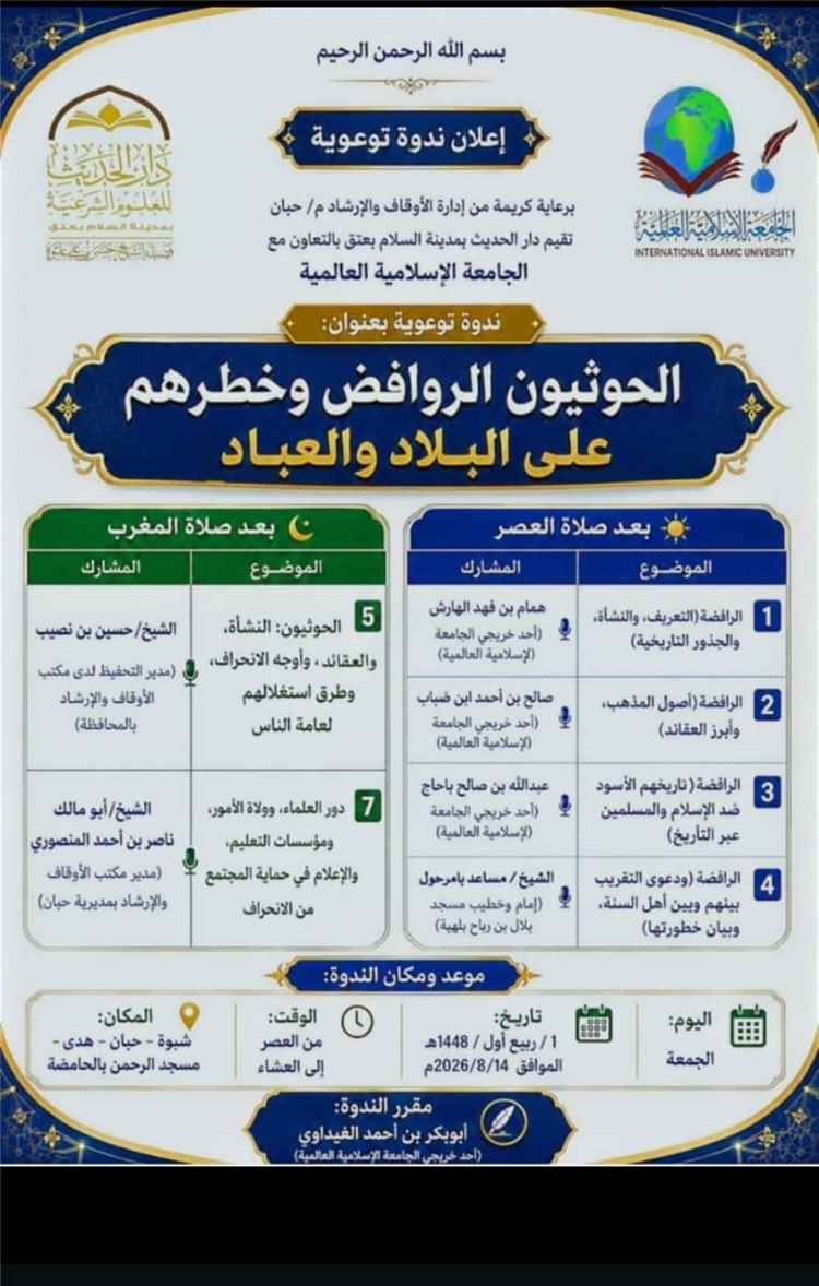 مكتب الأوقاف بشبوة يقيم ندوات توعوية تحذر من خطر الروافض الحـ.ــوثيين وسبل مواجهتهم