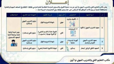 مكتب التعليم الفني بأبين يعلن فتح باب القبول والتسجيل للعام الدراسي 2026–2027