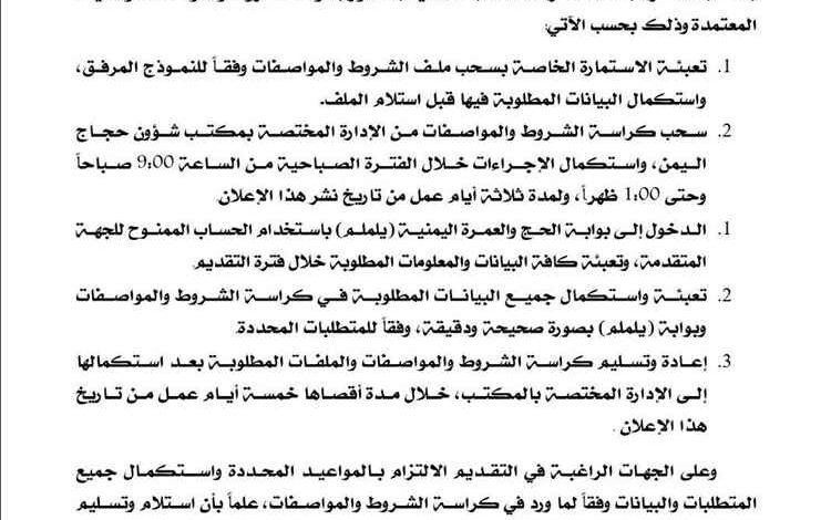 مكتب شؤون حجاج اليمن يفتح باب المنافسة لخدمات الإعاشة لموسم حج 1448هـ