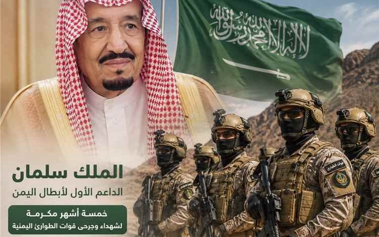 مكرمة ملكية جديدة.. الملك سلمان يوجّه بصرف  راتب خمسة أشهر لشهداء وجرحى قوات الطوارئ اليمنية