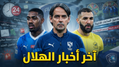 ملخص أخبار الهلال خلال الساعات الماضية