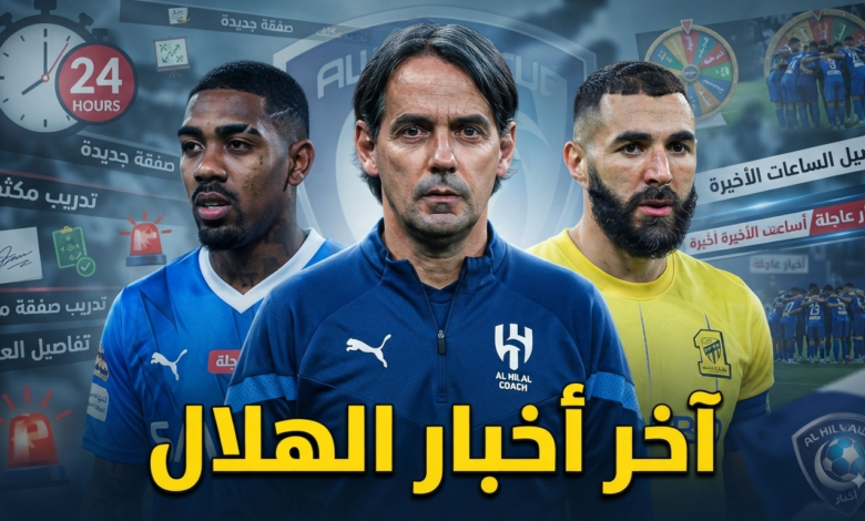 ملخص أخبار الهلال خلال الساعات الماضية
