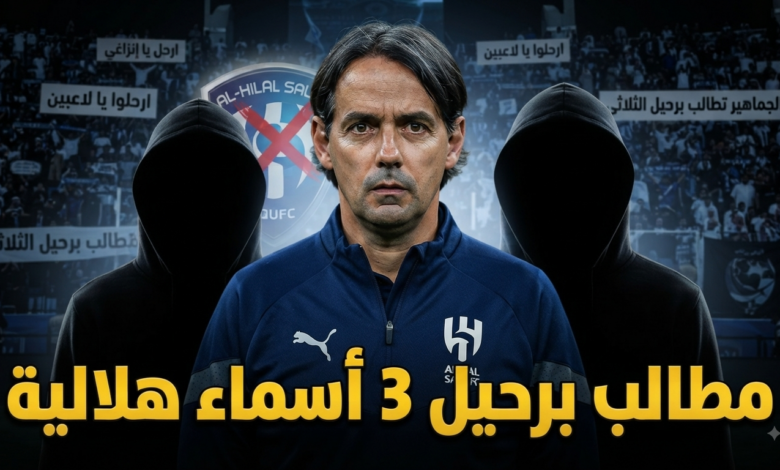 من بينهم إنزاغي .. غضب جماهيري يطيح بـ 3 أسماء من الهلال