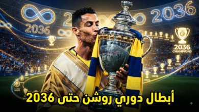 من سيحصد لقب دوري روشن السعودي خلال العشر سنوات القادمة ؟
