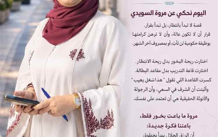 من مصروفها الشخصي إلى مشروعها الخاص.. مروة السويدي تصنع قصة نجاح برائحة البخور