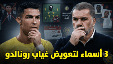 من يعوض غياب رونالدو في انطلاقة موسم النصر ؟