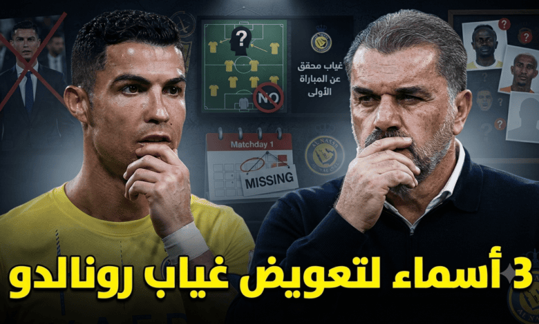 من يعوض غياب رونالدو في انطلاقة موسم النصر ؟