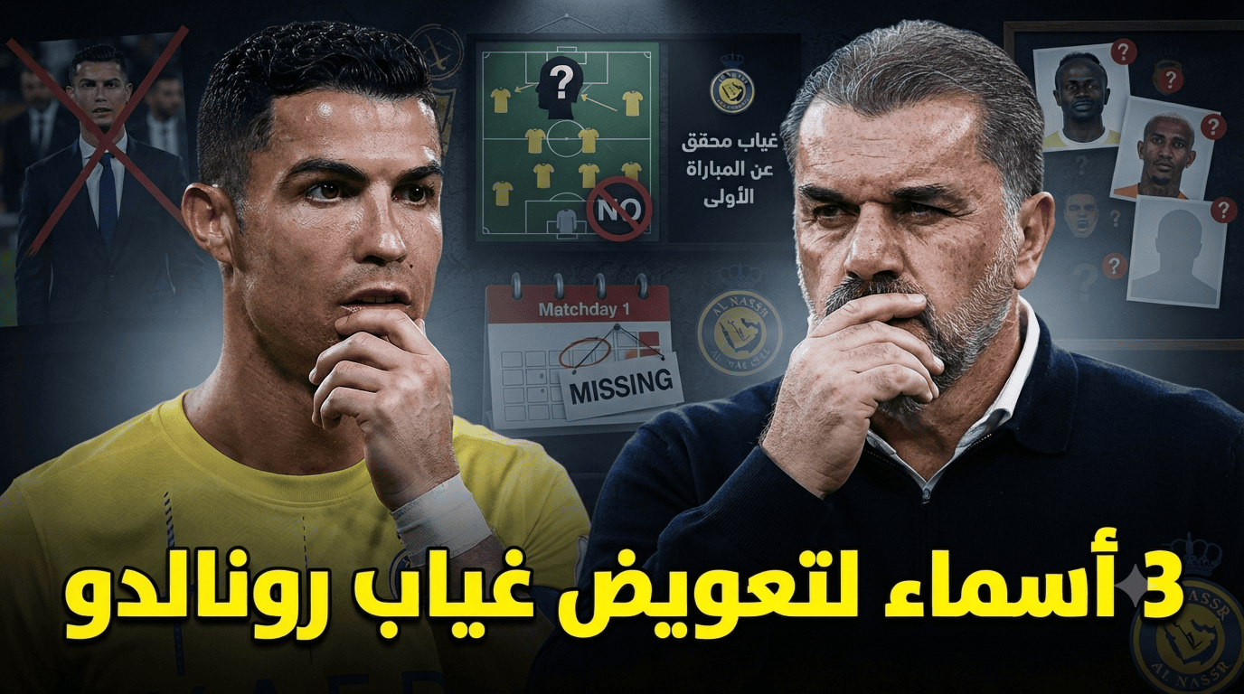 من يعوض غياب رونالدو في انطلاقة موسم النصر ؟