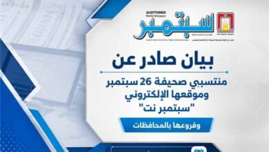 منتسبو صحيفة وموقع "26 سبتمبر" يطالبون بصرف راتبهم "السعودي" أسوة بزملائهم