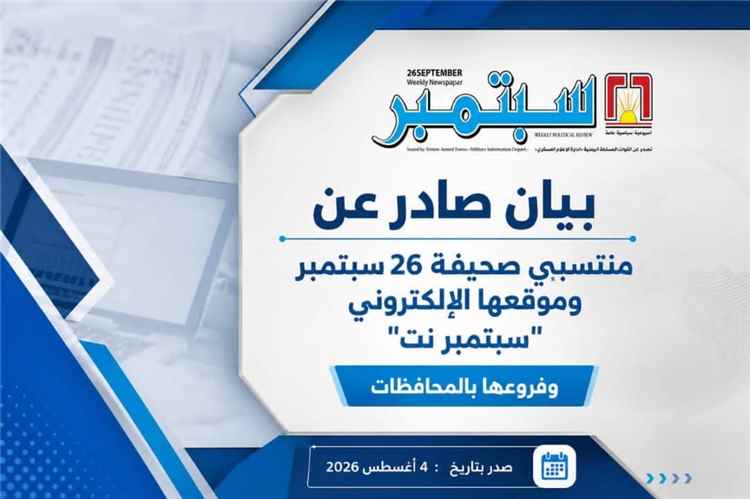 منتسبو صحيفة وموقع "26 سبتمبر" يطالبون بصرف راتبهم "السعودي" أسوة بزملائهم