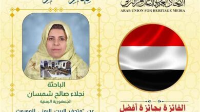 منح جائزة "أفضل متحف تراثي شخصي عربي" لسيدة الأعمال نجلاء شمسان من عدن