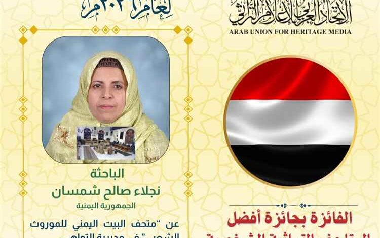 منح جائزة "أفضل متحف تراثي شخصي عربي" لسيدة الأعمال نجلاء شمسان من عدن
