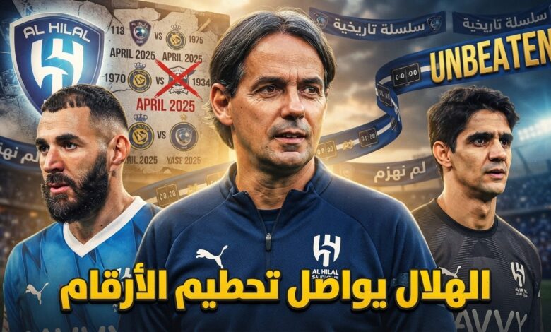 منذ الهزيمة أمام النصر .. الهلال لا يعرف الخسارة لـ 44 مباراة