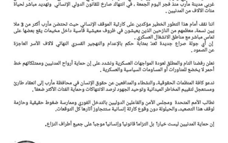 المشهد اليمني - "منظمة حماية" تحذر من كارثة إنسانية جراء تصعيد الحوثيين شمال غربي مأرب