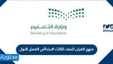 منهج القران للصف الثالث الابتدائي الفصل الاول