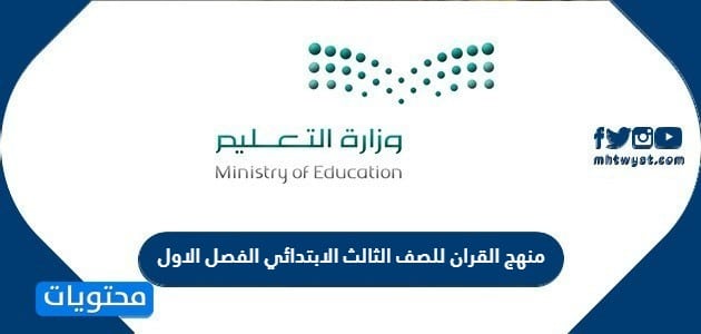 منهج القران للصف الثالث الابتدائي الفصل الاول