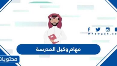 مهام وكيل المدرسة