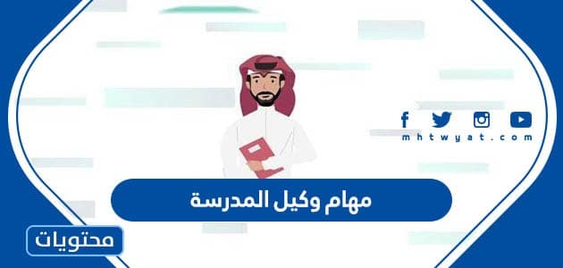 مهام وكيل المدرسة