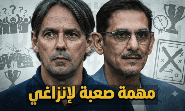 مهمة صعبة تنتظر إنزاغي مع الهلال