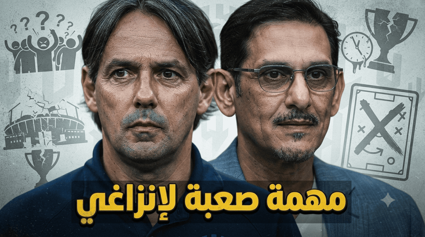 مهمة صعبة تنتظر إنزاغي مع الهلال