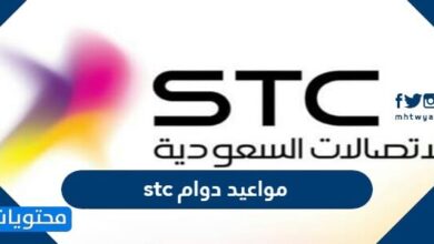 مواعيد دوام stc