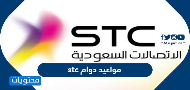 مواعيد دوام stc