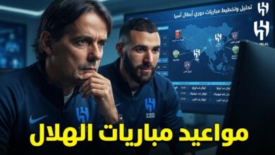 مواعيد مباريات الهلال في دوري أبطال آسيا 2026