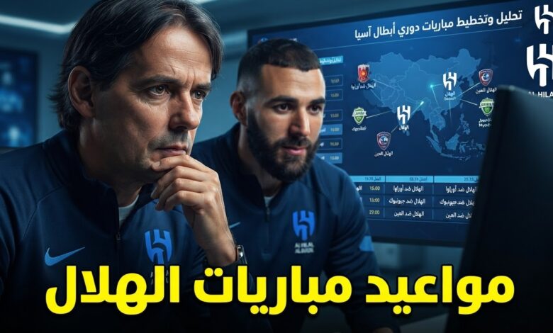 مواعيد مباريات الهلال في دوري أبطال آسيا 2026