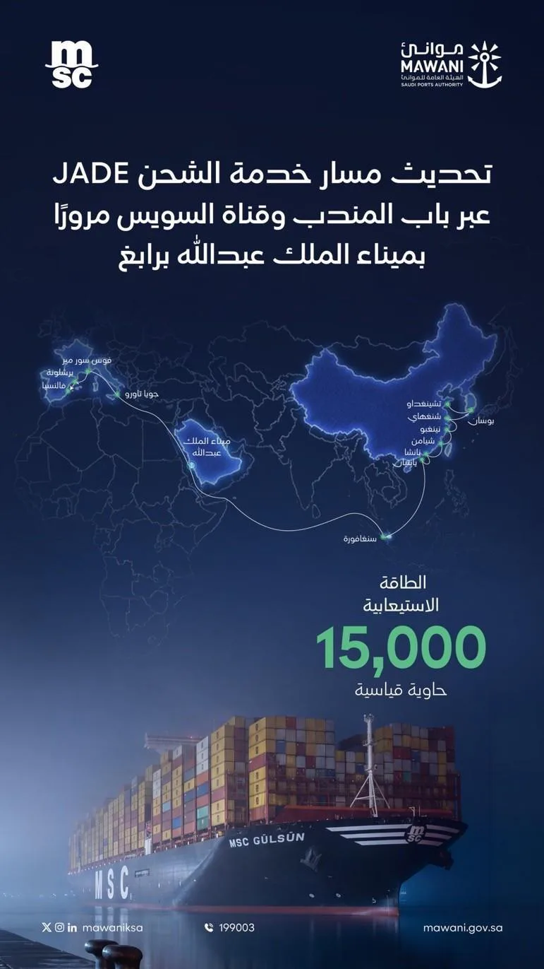 «موانئ» تُحدّث مسار خدمة الشحن «JADE» عبر باب المندب وقناة السويس