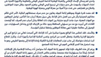 موظفو إذاعة الجوف يطلقون نداءً عاجلًا بعد تدهور أوضاعها وتوقف مستحقاتهم