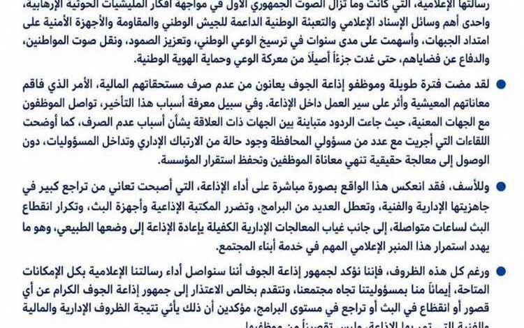 موظفو إذاعة الجوف يطلقون نداءً عاجلًا بعد تدهور أوضاعها وتوقف مستحقاتهم