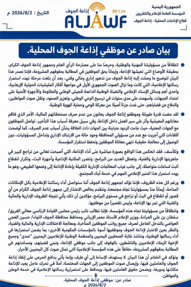 موظفو إذاعة الجوف يطلقون نداءً عاجلًا بعد تدهور أوضاعها وتوقف مستحقاتهم
