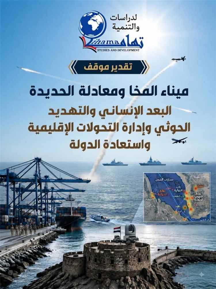 ميناء المخا في قلب معادلة الحديدة.. معركة البدائل اللوجستية والإنسانية في مواجهة الاستنزاف الحوثي